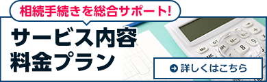 サービス内容・料金プラン