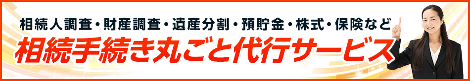 相続手続き丸ごと代行サービス