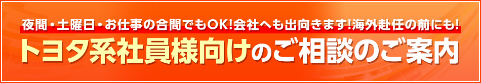 トヨタ系社員様向けのご相談のご案内