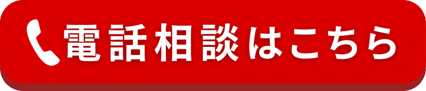 電話相談はこちら